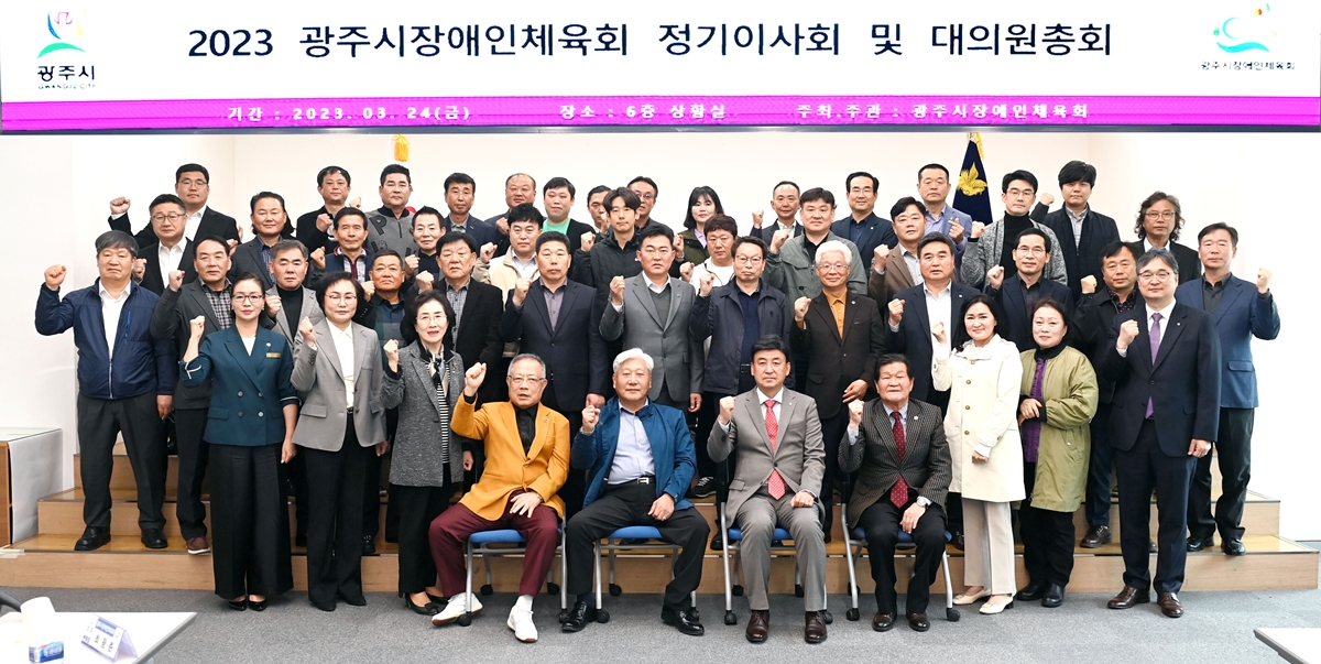 광주시, 2023년 장애인체육회 정기이사회 및 대의원 총회 개최.jpg