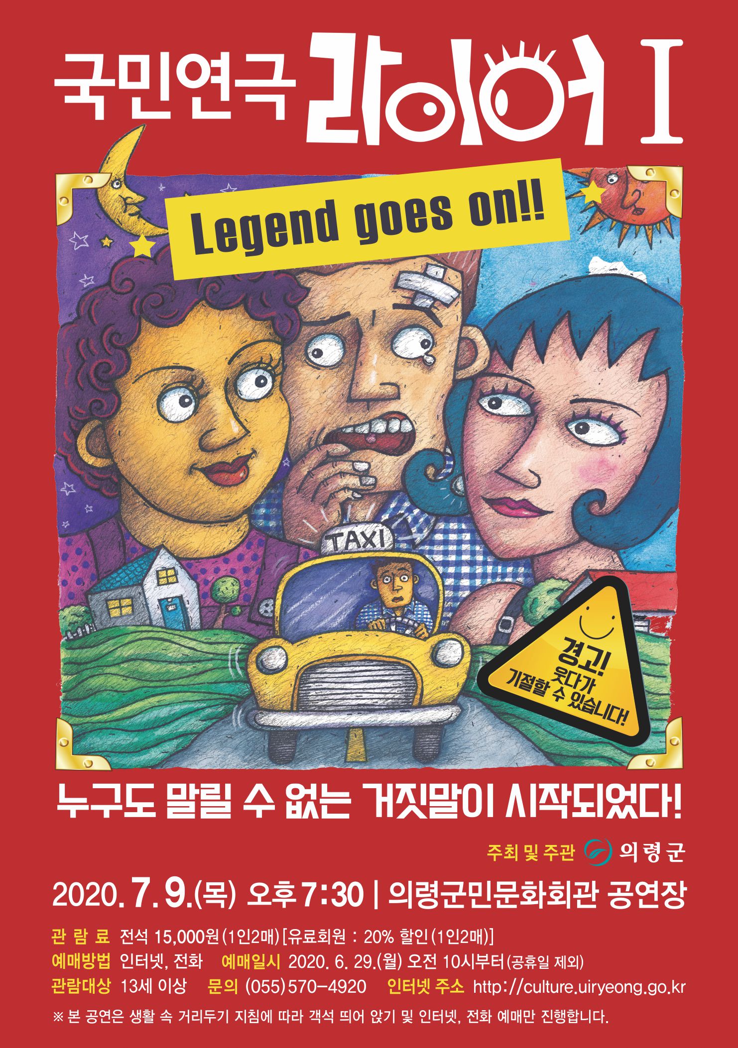 2020-06-24 의령군민문화회관 『국민연극 라이어 1탄』공연.jpg